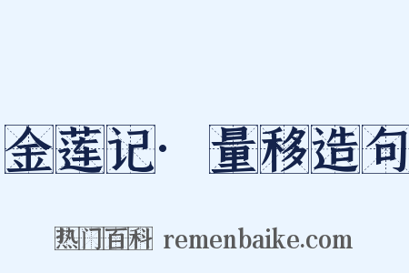 金莲记·量移造句是什么意思的图片